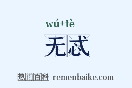 无忒是什么意思的图片